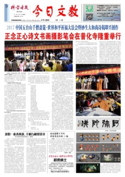 科学导报今日文教精选版 17年8月15日