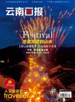 云南画报·云南旅游 17年第7期