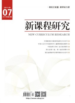 新课程研究教师教育 17年7月号