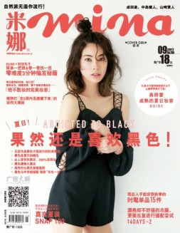 米娜 17年9月精选版
