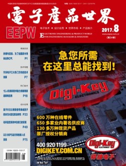 电子产品世界 17年8月号