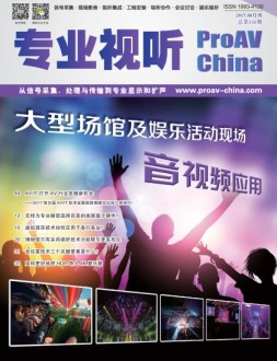 专业视听 17年8月号