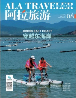 阿拉旅游 17年8月号