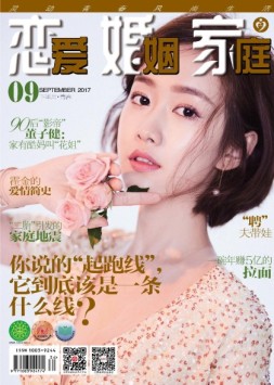 恋爱婚姻家庭 17年9月下