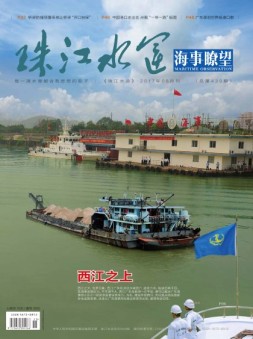 珠江水运·海事瞭望 17年8月号