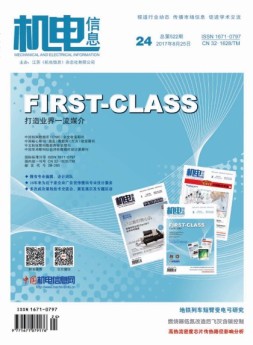 机电信息 17年第24期