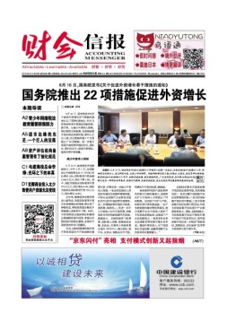 财会信报 17年第33期
