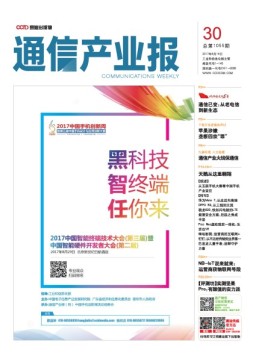 通信产业报 17年第30期