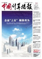 中国计算机报 17年第31期