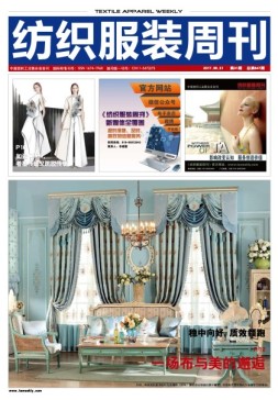 纺织服装周刊 17年第31期