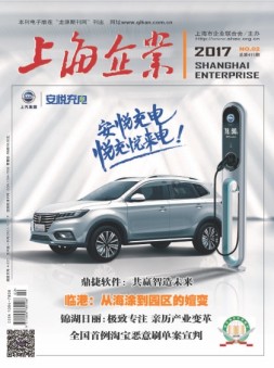 上海企业 17年2月号