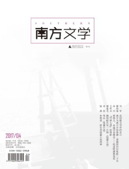 南方文学 17年4期