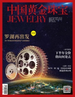 中国黄金珠宝 17年第7期