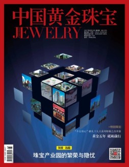 中国黄金珠宝 17年第8期