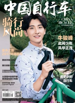 骑行风尚 17年8月