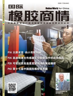 国际橡胶商情 17年8月号