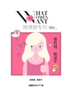 她理财专刊 17年第77期