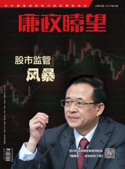 廉政瞭望 17年8月号