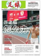 足球报 17年第3364期
