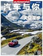 汽车与你 17年9月号