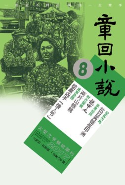 章回小说 17年第8期上旬刊