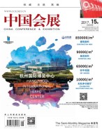 中国会展 17年15期