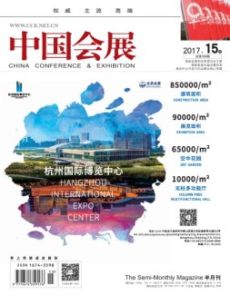 中国会展 17年15期