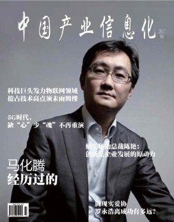 中国产业信息化 17年6月号
