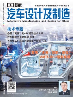国际汽车设计及制造 17年9月号