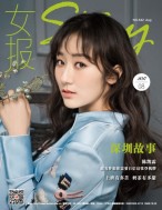 女报·时尚 17年8月号