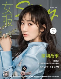 女报·时尚 17年8月号
