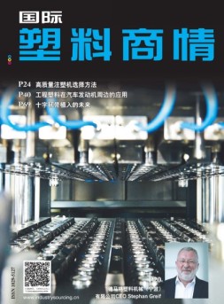国际塑料商情 17年9月号