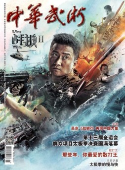 中华武术 17年8月号