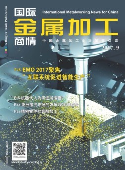 国际金属加工商情 17年9月号