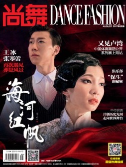 中国体育·尚舞 17年8月号
