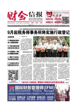 财会信报 17年第34期