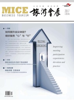 旅游会展 17年8月号