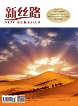 新丝路（下旬） 17年9月刊