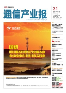 通信产业报 17年第31期