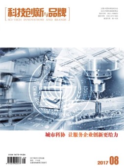 科技创新与品牌 17年8月号