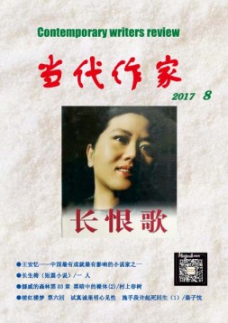 当代作家 17年第8期