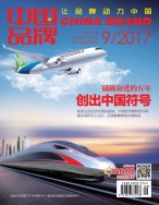 中国品牌 17年9月号