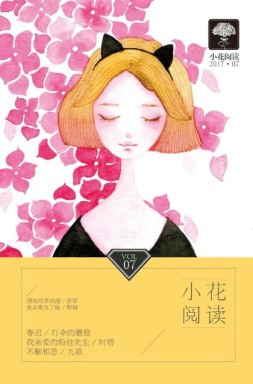 小花阅读 17年7月号