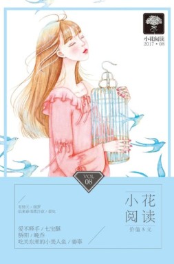 小花阅读 17年8月号