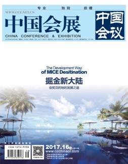 中国会展 17年16期