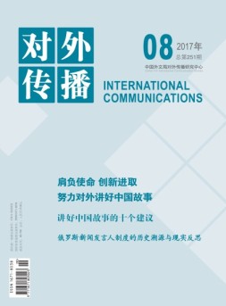 对外传播 17年第8期