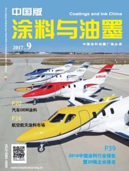 涂料与油墨-中国版 17年9月号