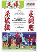 足球报 17年第3366期