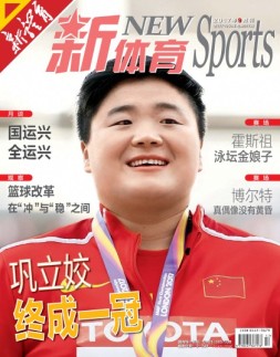 新体育 17年9月号