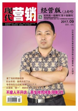现代营销·经营版 17年9月号
